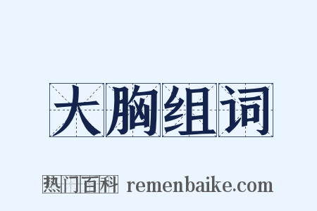 大胸组词是什么意思的图片